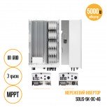 Мережевий інвертор SOLIS-5K-DC-4G 3 фази Мережевий інвертор SOLIS-5K-DC-4G 3 фази